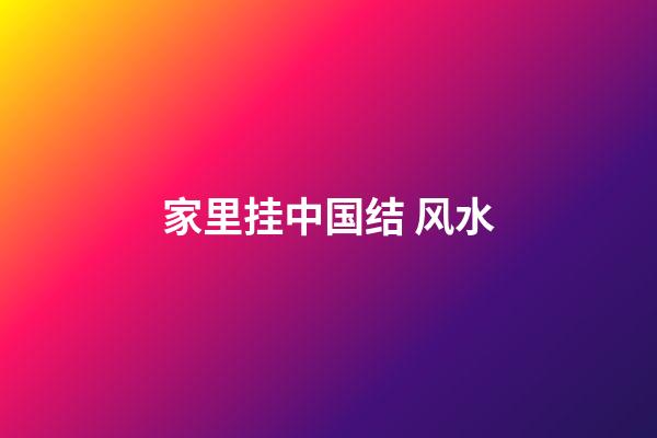 家里挂中国结 风水